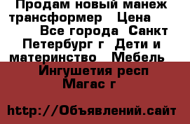 Продам новый манеж трансформер › Цена ­ 2 000 - Все города, Санкт-Петербург г. Дети и материнство » Мебель   . Ингушетия респ.,Магас г.